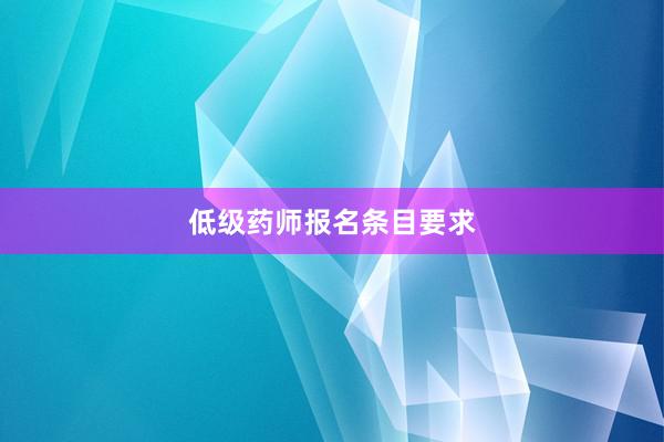低级药师报名条目要求